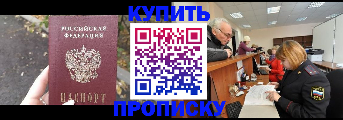 прописка 2025 в Смоленске